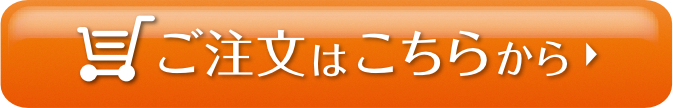 ご注文はこちらから